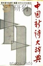 中国新诗大辞典   1988  PDF电子版封面  7538701559  黄邦君，邹建军编著 
