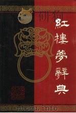 红楼梦辞典（1987 PDF版）