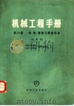 机械工程手册  第33篇  带、链、磨擦与螺旋传动  （试用本）（1978年01月第1版 PDF版）