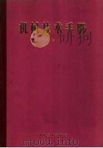 机械技术手册  上  第5篇  工业材料     PDF电子版封面  15033·5394   