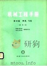 机械工程手册  第30篇  弹簧、飞轮  试用本   1980  PDF电子版封面  15033·4648  北京钢铁学院主编 