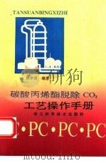 碳酸丙烯酯脱除CO2工艺操作手册（1993 PDF版）