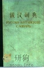 俄汉词典（1974 PDF版）
