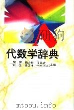 代数学辞典   1994  PDF电子版封面  7562214123  樊恽，钱吉林等主编 