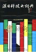 汉日科技大词典   1989  PDF电子版封面  753880725X  刘介人主编 