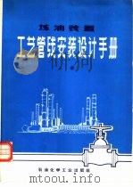 炼油装置  工艺管线安装设计手册  （上册）（1978年02月第1版 PDF版）