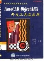 AutoCAD ObjectARX开发工具及应用   1999  PDF电子版封面  730203396X  孙江宏等编著 