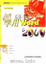 学用 Word 2000   1999  PDF电子版封面  7810129236  郝水侠等编著 