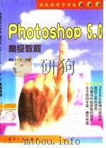 Photoshop 5.0高级教程   1999  PDF电子版封面  7118021105  捷新工作室编著 