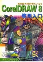 CorelDRAW8使用入门   1999  PDF电子版封面  7504204099  康建鹏等编著 