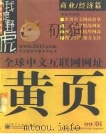 全球中文互联网网址黄页  99版  商业/经济篇（1999 PDF版）