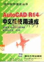 AutoCAD R14使用速成  中文版   1999  PDF电子版封面  7302033528  崔洪斌等编著 