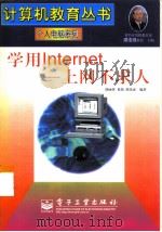 学用Internet-上网不求人（1999 PDF版）