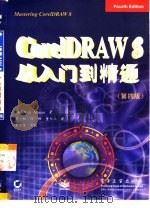 CorelDRAW8从入门到精通（第四版）   1998年10月第1版  PDF电子版封面    （美）Rick Altman  彭松  徐梅等译 