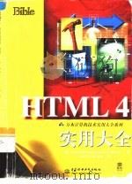 HTML 4实用大全   1999  PDF电子版封面  7801249674  （美）（B.普法芬伯格）Bryan Pfaffenberge 