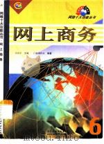 网上商务   1999  PDF电子版封面  7801246810  曾满平主编；门槛创作室编著 