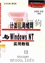 计算机局域网与Windows NT实用教程（1999 PDF版）