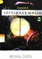 Softimage 3D完全攻略（1999 PDF版）