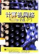 计算机网络  第2版   1999  PDF电子版封面  7505352377  谢希仁编著 
