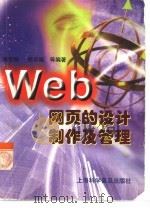 Web网页的设计制作及管理   1998  PDF电子版封面  7542714791  钱世德，徐迎晓等编著 