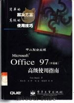 中小型企业版Microsoft Office 97高级使用指南 升级版   1999  PDF电子版封面  7505348353  （美）（T.巴里什）Tom Barich著；樊淑昱等译 
