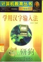 学用汉字输入法（1998 PDF版）