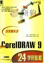 CorelDRAW 9 24学时教程   1999  PDF电子版封面  7111075323  （美）（D.卡尔林斯）David Karlins著；孙守迁等 