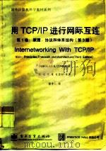 用TCP/IP进行网际互连 第1卷 原理、协议和体系结构 第3版（1998 PDF版）