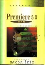 Premiere 5.0快易通   1999  PDF电子版封面  7506619946  李锐，乔健主编 