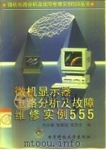 微机显示器电路分析及故障维修实例555   1998  PDF电子版封面  7810439456  马义德，张新国等编 