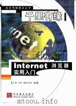 千里有缘 Internet浏览器实用入门（1998 PDF版）