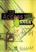 中文Access 2000实用教程（1999 PDF版）