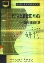 PC平台新技术MMX  应用编程实例   1998  PDF电子版封面  7810503235  张云，林钟编著 