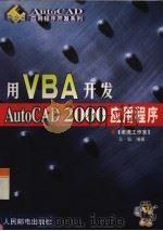 用VBA开发AutoCAD 2000应用程序（1999 PDF版）