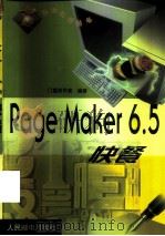 PageMaker 6.5快餐   1999  PDF电子版封面  7115077282  门槛创作室编著 
