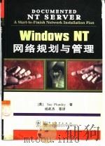Windows NT网络规划与管理   1998  PDF电子版封面  7505350110  （美）（S.普拉姆利）Sue Plumley著；杨武杰等译 