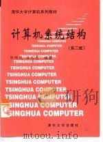 计算机系统结构   1998  PDF电子版封面  7302029008  郑纬民，汤志忠编著 