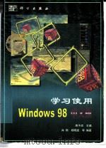 学习使用Windows 98中文版   1998  PDF电子版封面  7030064437  周予滨主编；肖翔等编著 