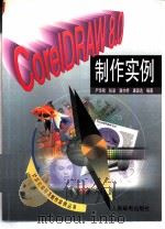 CorelDRAW 8.0制作实例   1999  PDF电子版封面  7115075239  严华刚，张波等编著 
