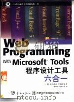 Microsoft Web程序设计工具六合一（1998 PDF版）