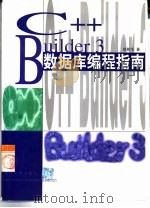 C++ Builder 3数据库编程指南（1999 PDF版）