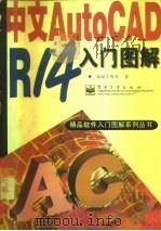 中文AutoCAD R14入门图解（1998 PDF版）