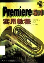 Premiere 5.1实用教程   1999  PDF电子版封面  7115078866  老虎工作室，李仲，顾泽月等编著 