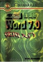 中文Word7.0使用入门   1997  PDF电子版封面  7810077171  林鸿鸣，郑增财编著 