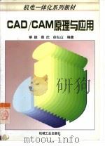 CAD/CAM原理与应用   1998  PDF电子版封面  7111063724  蔡颖等编著 