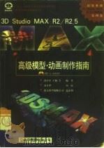 3D studio MAX R2、R2.5高级模型·动画制作指南（1998 PDF版）