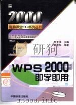 WPS2000即学即用   1999  PDF电子版封面  7506620146  李立华编著 