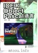 IDE和Object Pascal语言   1998  PDF电子版封面  7115073740  徐新华编著 