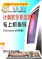 计算机字表图处理与上机指导 Windows 9X环境   1999  PDF电子版封面  7302034818  韩祖德，李燕萍等编著 