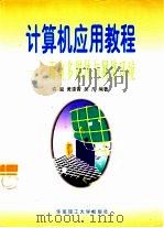 计算机应用教程  面向多媒体与网络环境   1998  PDF电子版封面  7562312478  许骏，黄惠青等编著 